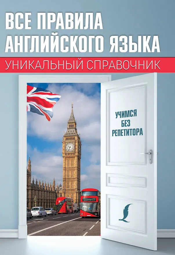 Книга Все правила английского языка. Уникальный справочник (Сергей Матвеев) — 1