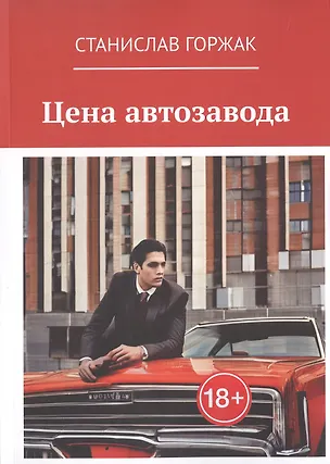 Книга Цена автозавода (Станислав Горжак)