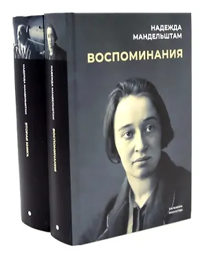 Книга Воспоминания. Вторая книга (Комплект из 2-х книг) (Надежда Мандельштам)
