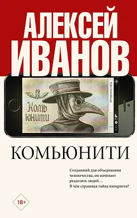 Книга Комьюнити (Алексей Иванов)