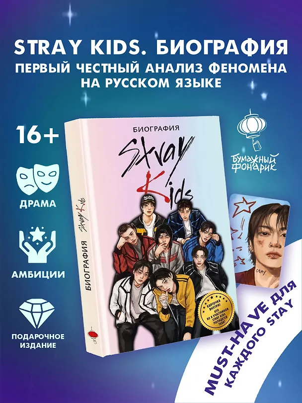 Книга Stray Kids. Биография (Руслан Гарипов) — 5