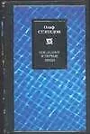 Книга Последние и первые люди (Уильям Олаф Стэплдон)