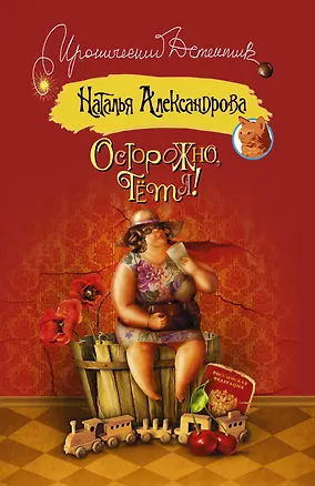 Книга Осторожно, тетя!: роман (ранее "Руки вверх, я ваша тетя!") (Наталья Александрова)