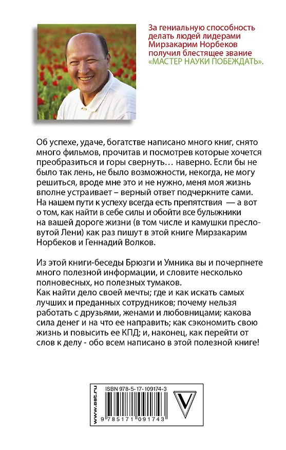 Книга Успех на вашу голову и как его избежать (Мирзакарим Норбеков) — 2