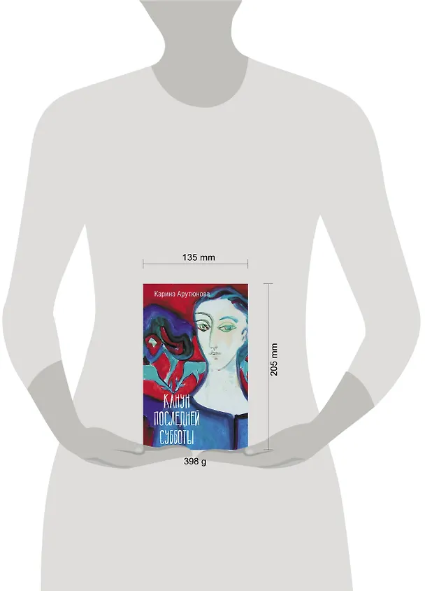 Книга Канун последней субботы (Каринэ Арутюнова) — 4