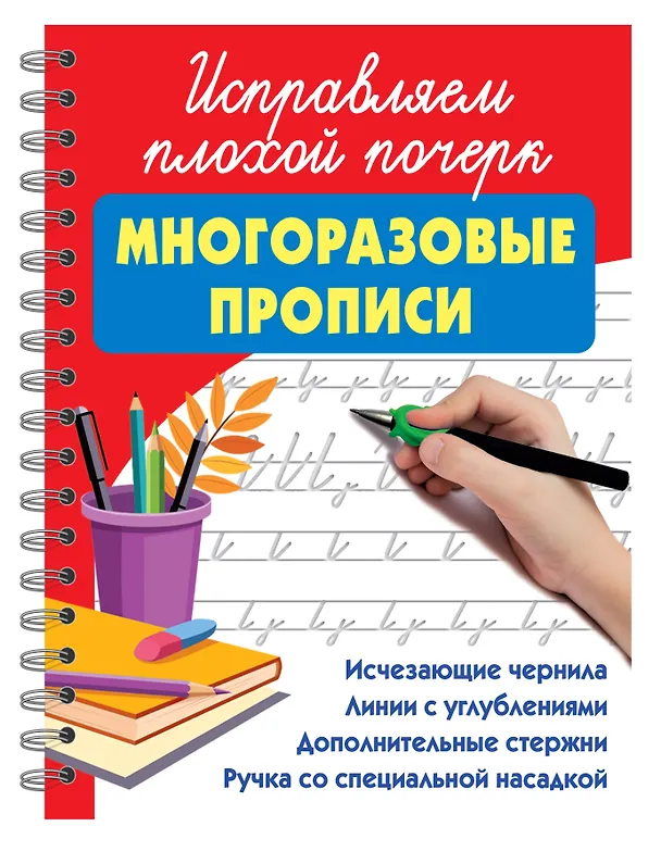 Книга Исправляем плохой почерк (Валентина Дмитриева) — 1