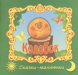 Колобок. Русская народная сказка — 2362728 — 1