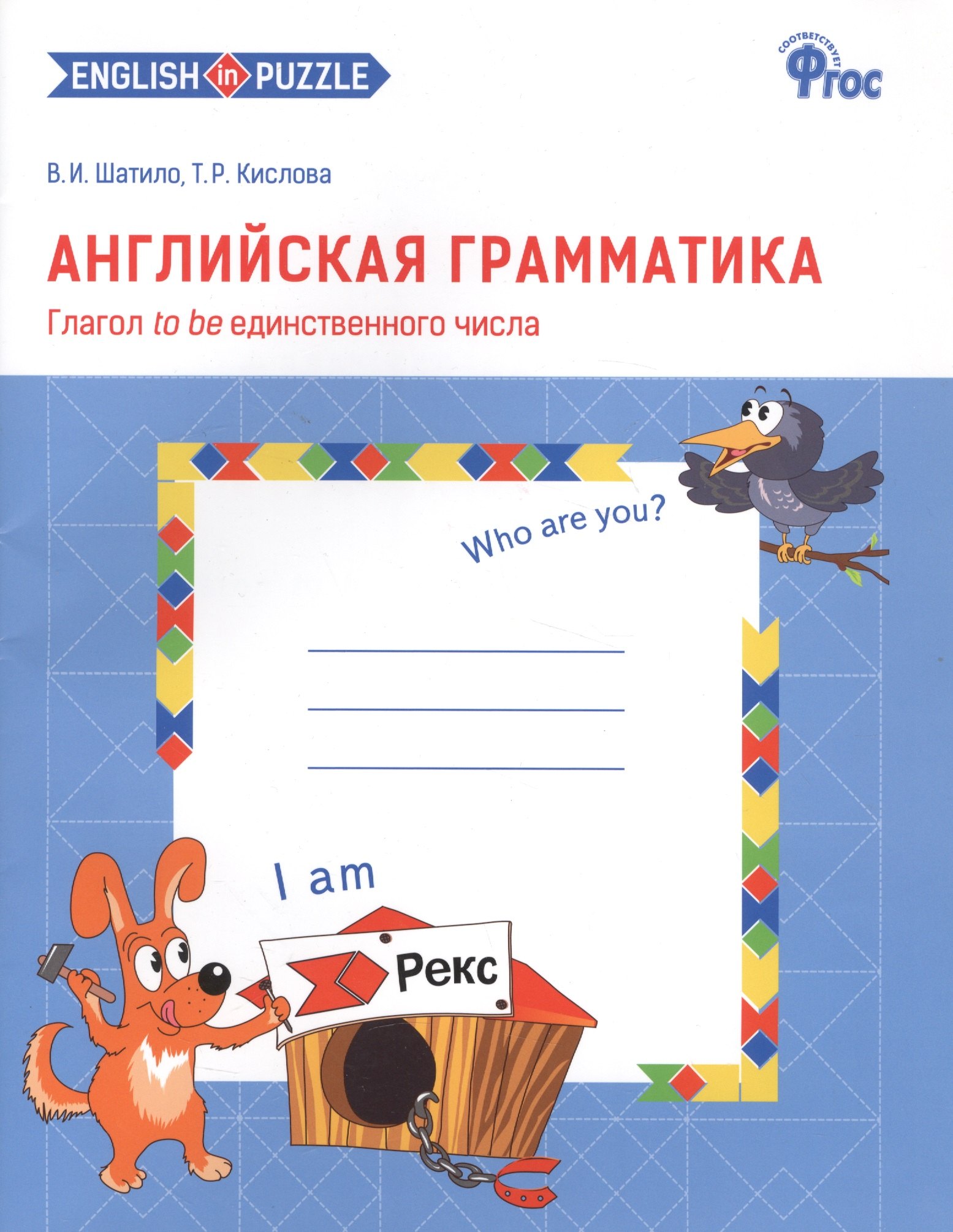 

Английская грамматика: Глагол to be единственного числа: рабочая тетрадь для 1-4 классов