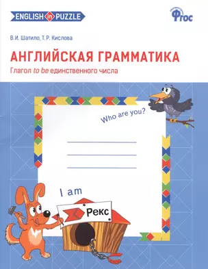 Английская грамматика: Глагол to be единственного числа: рабочая тетрадь для 1-4 классов — 2589738 — 1