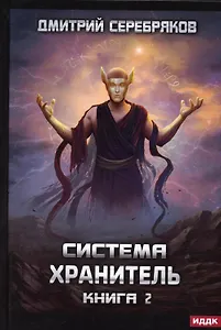 Система. Хранитель. Кн. 2