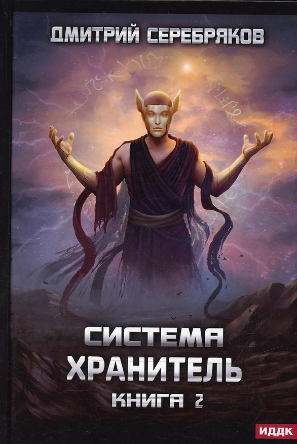 Книга Система. Хранитель. Кн. 2 (Дмитрий Серебряков) — 1