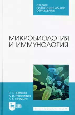 Микробиология и иммунология. Учебное пособие для СПО — 2952277 — 1