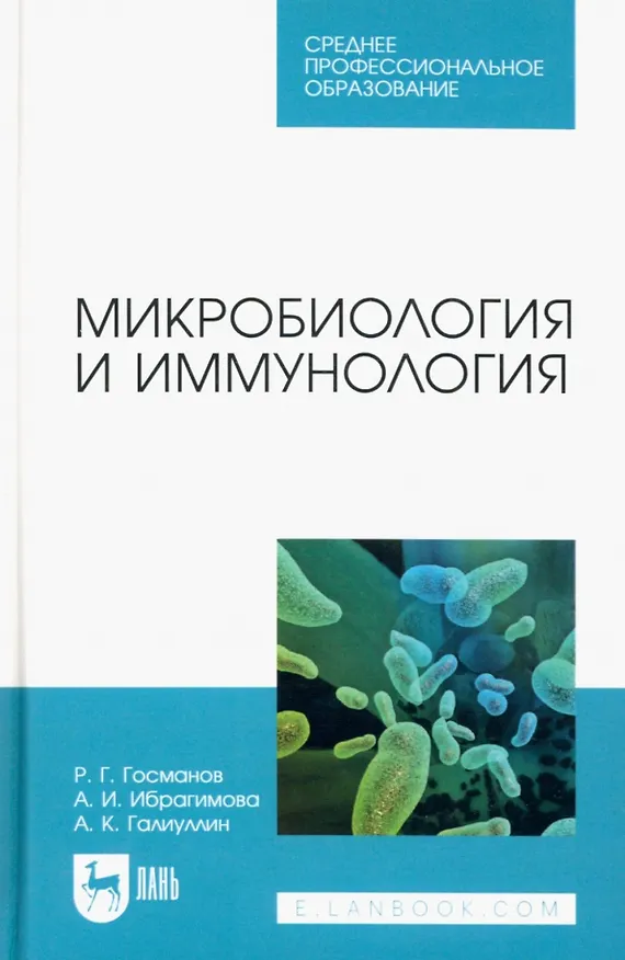 Книга Микробиология и иммунология. Учебное пособие для СПО (Рауис Госманов, Альберт Галиулин) — 1