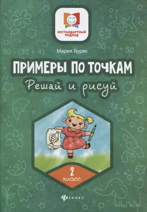 Примеры по точкам. Решай и рисуй. 2 класс — 7755324 — 1