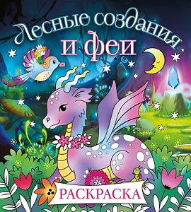 Лесные создания и феи. Раскраска