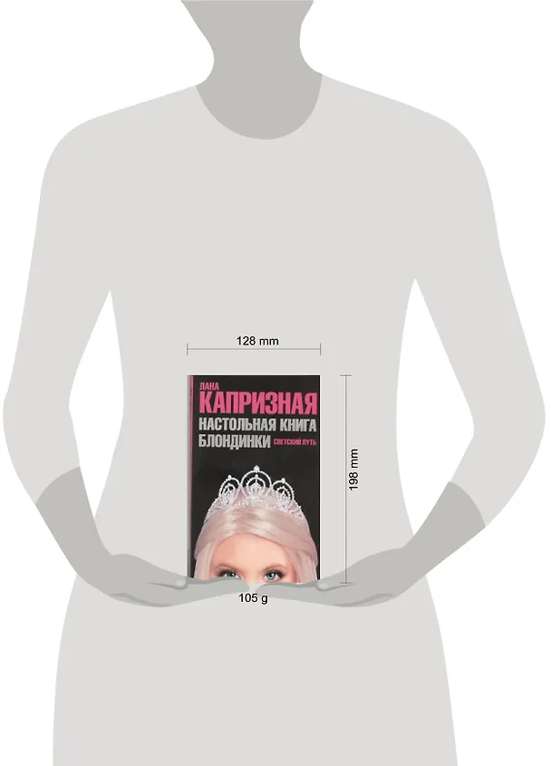 Книга Настольная книга блондинки. Светский путь (Лана Капризная) — 2