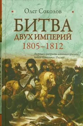 Битва двух империй. 1805-1812 — 2311809 — 1