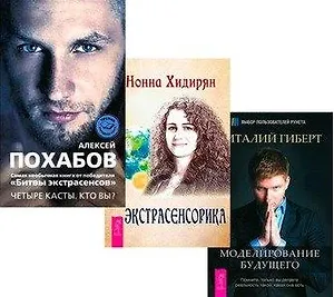 Экстрасенсорика. Битва экстрасенсов: Четыре касты. Кто вы? Моделирование будущего (комплект из 3 книг)
