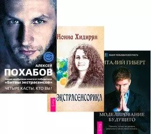 Экстрасенсорика. Битва экстрасенсов: Четыре касты. Кто вы? Моделирование будущего (комплект из 3 книг) — 2437756 — 1