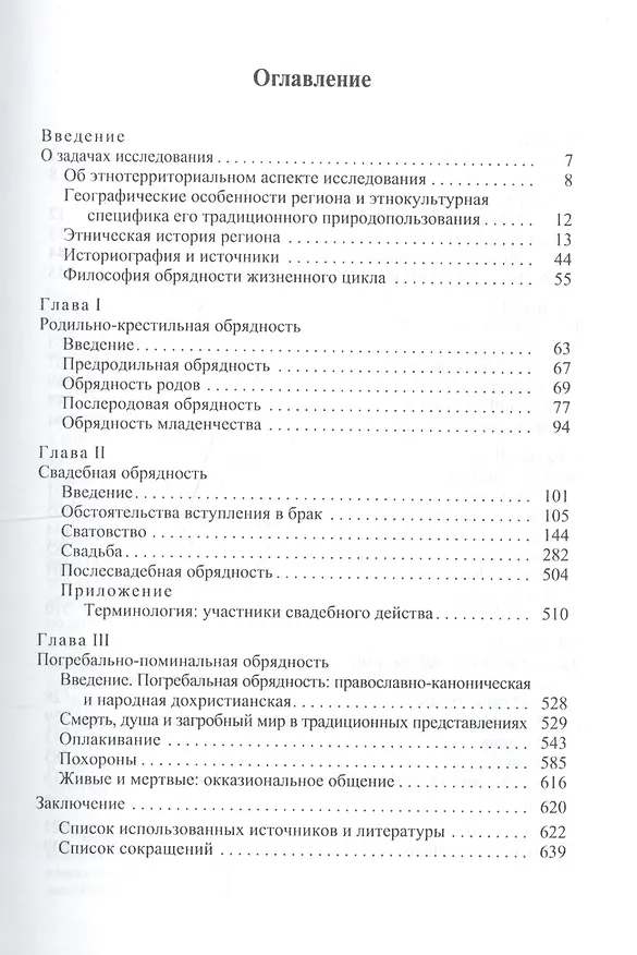 Книга Рождение, вступление в брак и смерть в традиционной южнорусской обрядности (Липецкая, Тамбовская, Пензенская области). Материалы и исследования () — 2