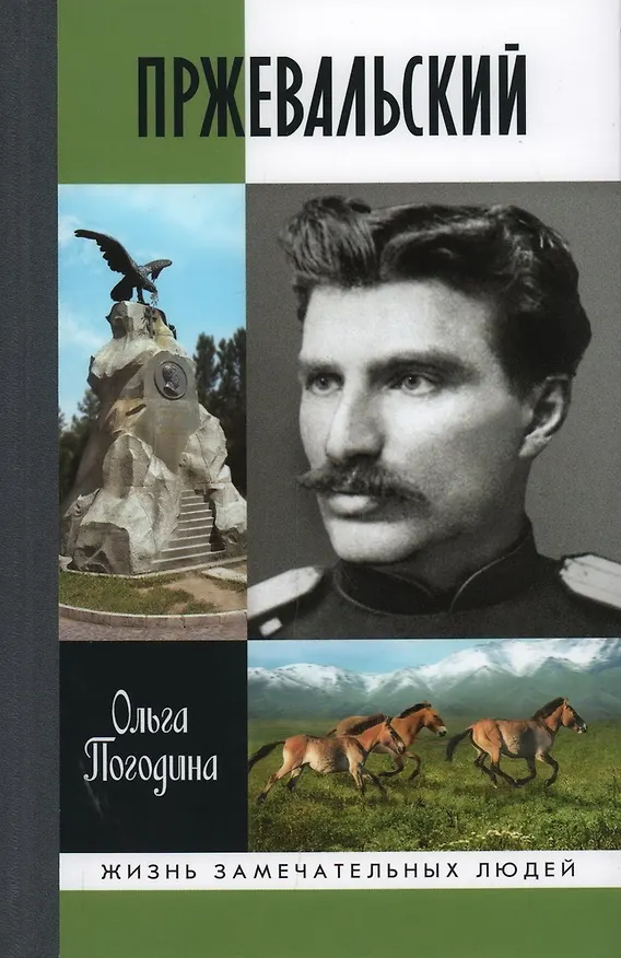 Книга Пржевальский (Ольга Погодина) — 1