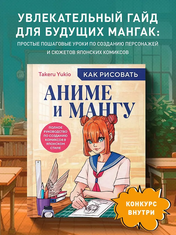 Книга Как рисовать аниме и мангу. Полное руководство по созданию комиксов в японском стиле (Takeru Yukio) — 5