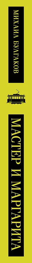 Книга Мастер и Маргарита (Михаил Булгаков) — 6