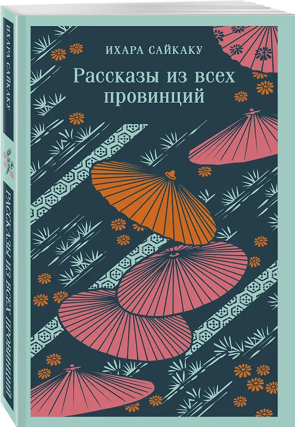 Книга Рассказы из всех провинций (Ихара Сайкаку) — 6