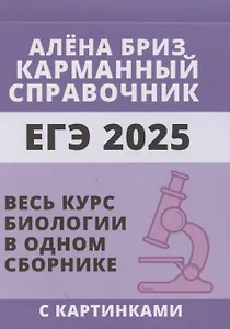 ЕГЭ 2025. Биология. Карманный справочник от Алёны Бриз. Весь курс биологии в одном сборнике с картинками
