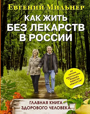 Книга Как жить без лекарств в России. Главная книга здорового человека (Евгений Мильнер)