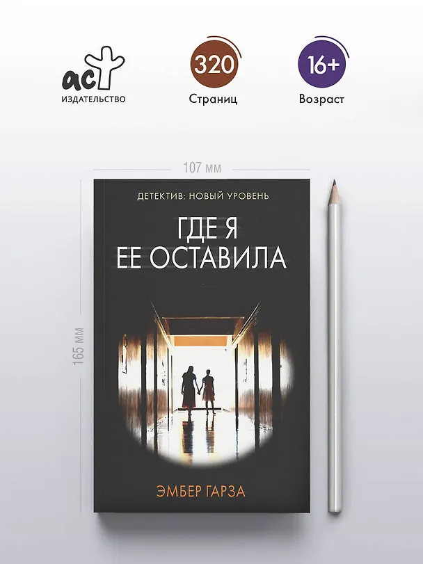 Книга Где я ее оставила: роман (Эмбер Гарза) — 5