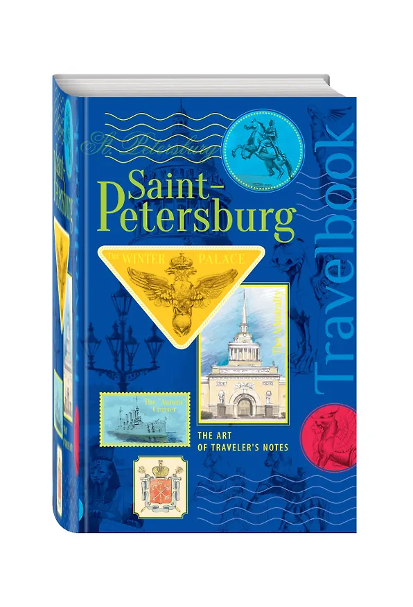 St. Petersburg. The Art of traveler`s Notes Санкт-Петербург. Книга эскизов. Искусство визуальных заметок (на английском языке) (синяя обложка) 334814 — 2