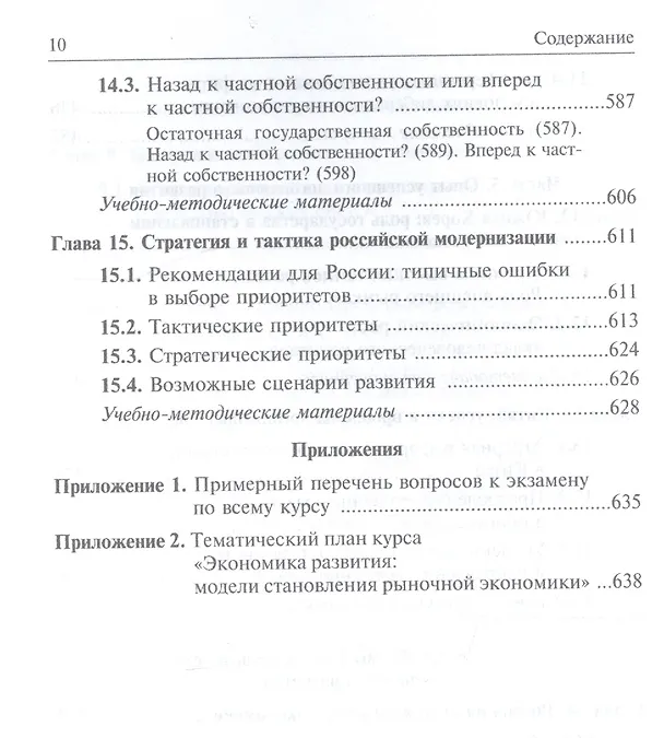 Книга Экономика развития: модели становления рыночной экономики: Учебник. 2 -е изд. (Рустем Нуреев) — 7