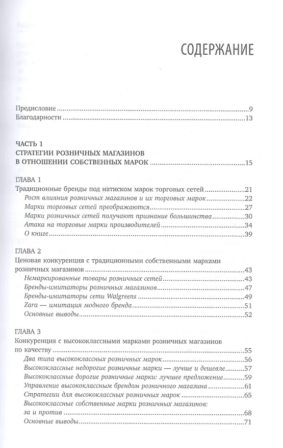 Книга Private labels: Новые конкуренты традиционных брендов (Нирмалья Кумар, Ян-Бенедикт Стенкамп) — 2