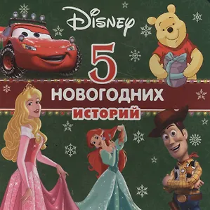 5 новогодних историй (Дисней) (картон)