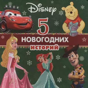 5 новогодних историй (Дисней) (картон) — 2561469 — 1