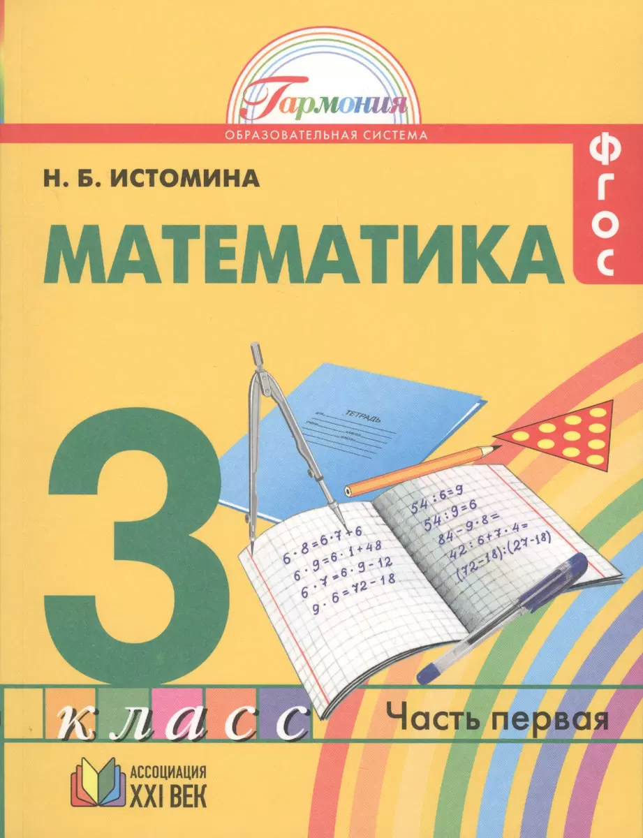 Математика 3 класс. В 2-х частях. ФГОС (Комплект) (Наталья Истомина) -  купить книгу с доставкой в интернет-магазине «Читай-город». ISBN:  978-5-418-01302-6