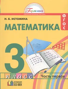 Математика 3 класс. В 2-х частях. ФГОС (Комплект)