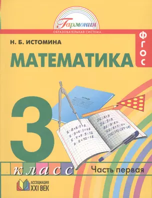 Математика 3 класс. В 2-х частях. ФГОС (Комплект) — 2650962 — 1