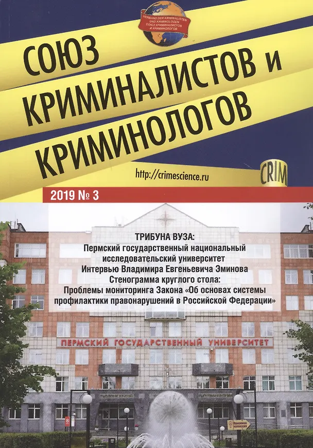 Книга Союз криминалистов и криминологов. 2019 №3 (Игорь Мацкевич) — 1