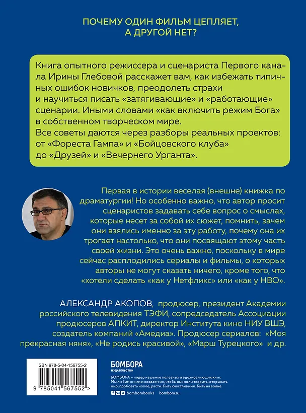 Книга Включи режим Бога: как вдохнуть жизнь в сценарий (Ирина Глебова) — 2