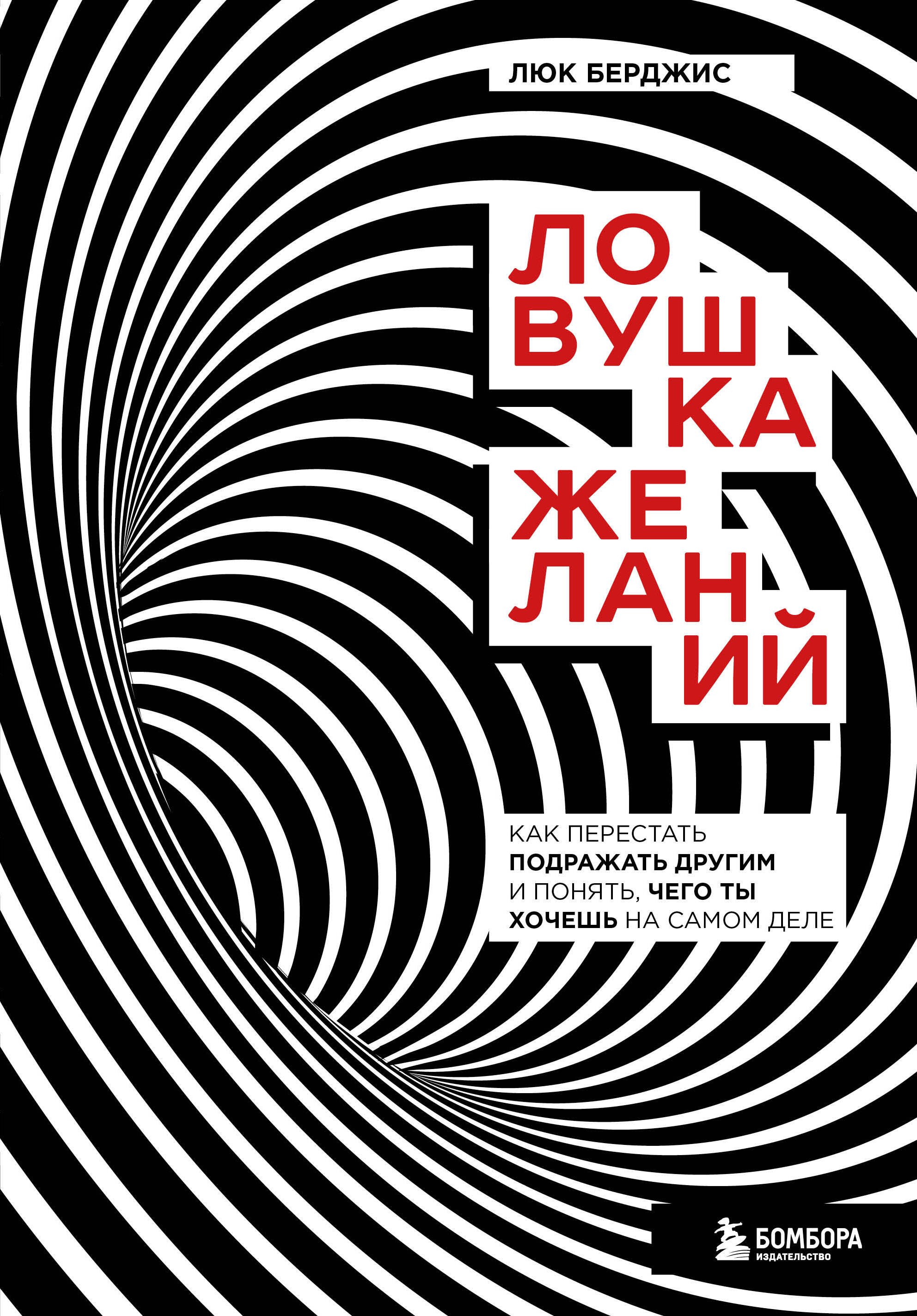 

Ловушка желаний. Как перестать подражать другим и понять, чего ты хочешь на самом деле