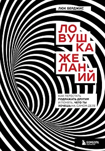 Ловушка желаний. Как перестать подражать другим и понять, чего ты хочешь на самом деле