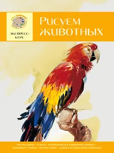Техника рисунка. Рисуем натюрморт. Рисуем цветы. Рисуем животных (комплект из 4 книг)