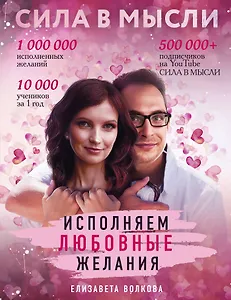 Сила в Мысли. Как привлечь любовь? Исполняем любовные желания