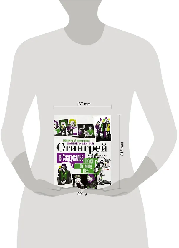 Книга Стингрей в Зазеркалье (Джоанна Стингрей) — 5