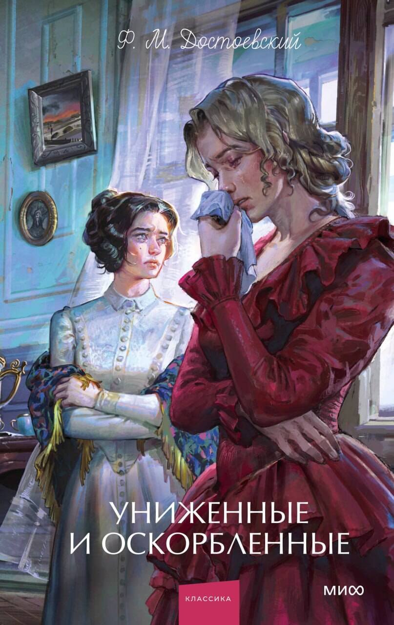Федор Михайлович Достоевский Униженные и оскорбленные. Вечные истории. Young Adult