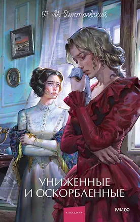 Книга Униженные и оскорбленные. Вечные истории. Young Adult (Федор Достоевский)