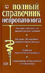 Полный справочник невропатолога