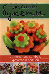 Вкусные букеты из печенья конфет фруктов и овощей
